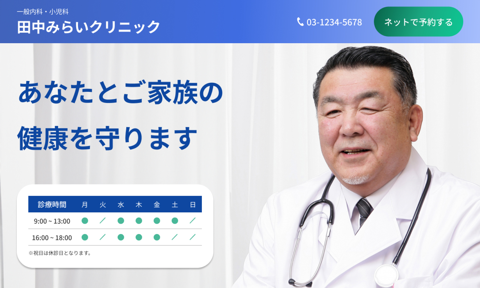 田中みらいクリニックという架空の病院サイトのFV