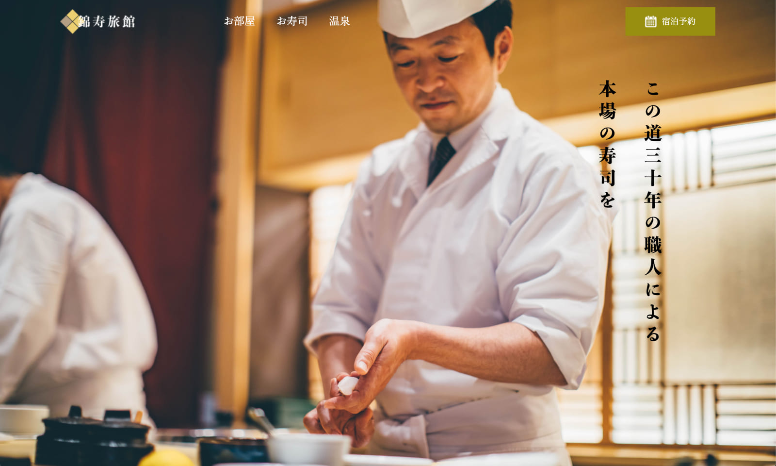 錦寿旅館という架空の旅館のサイトで温泉と寿司を組み合わせたところが特徴です。